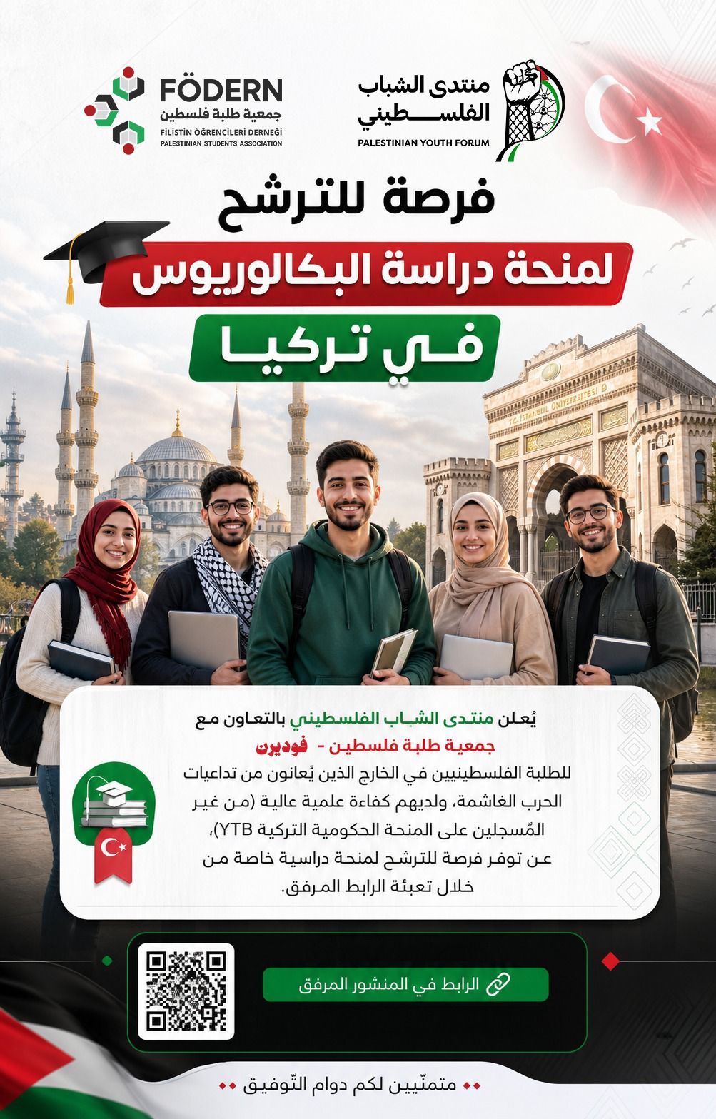 🛎️ إعلان: فرصة للترشح لمنحة دراسية خاصة (لمرحلة البكالوريوس) في تركيا